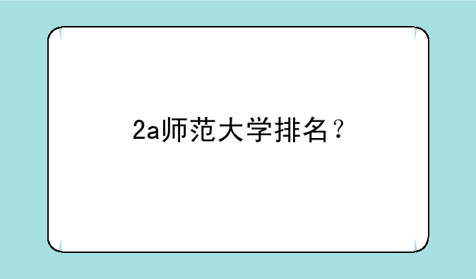 2a师范大学排名？
