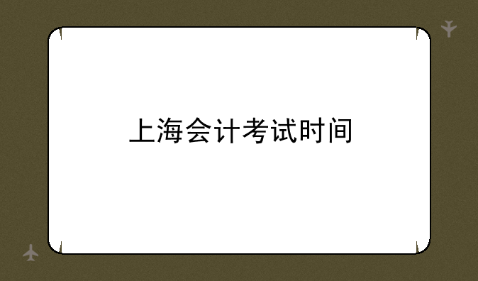 上海会计考试时间