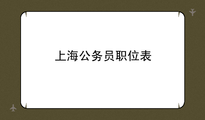 上海公务员职位表