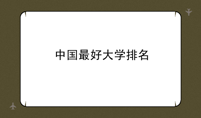 中国最好大学排名