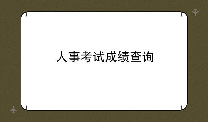 人事考试成绩查询