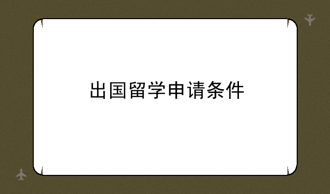 出国留学申请条件