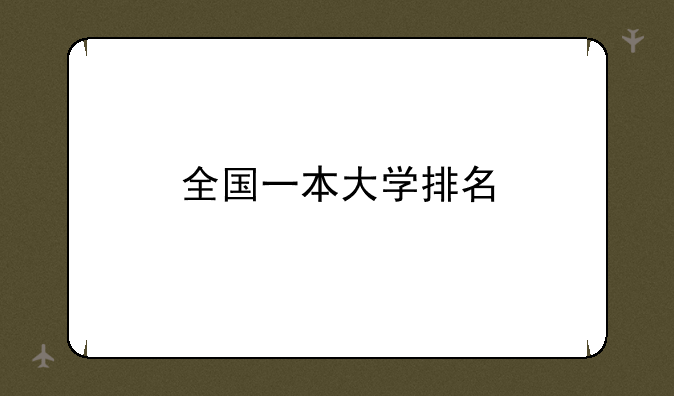 全国一本大学排名