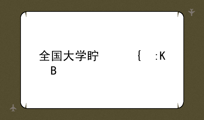 全国大学真实排名