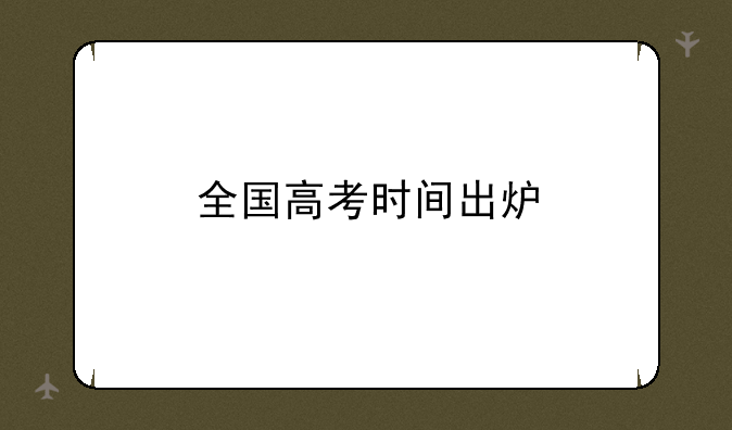 全国高考时间出炉