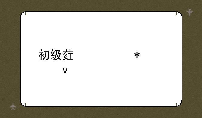 初级药士报考条件