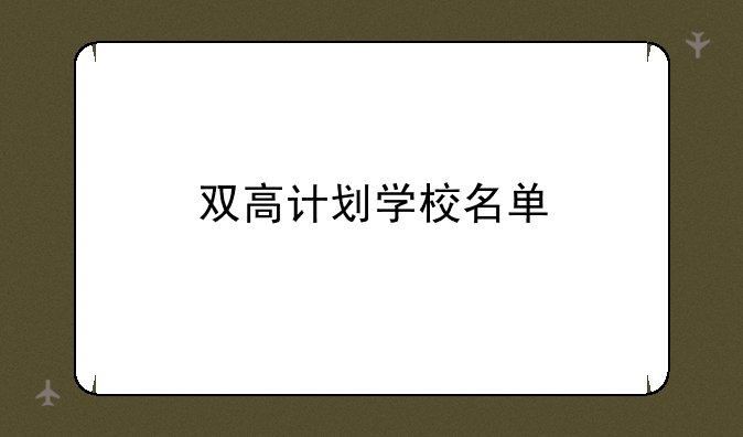 双高计划学校名单