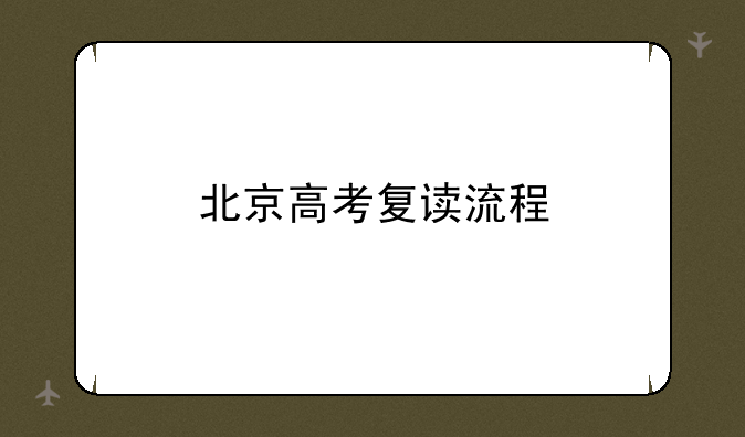 北京高考复读流程