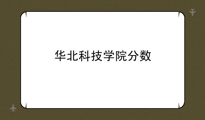 华北科技学院分数