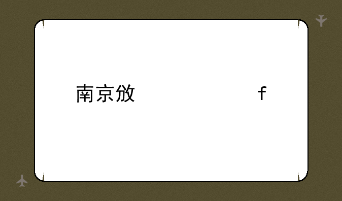 南京政治学院自考