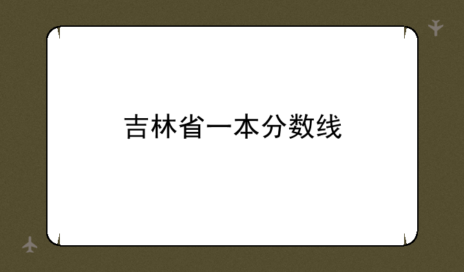 吉林省一本分数线