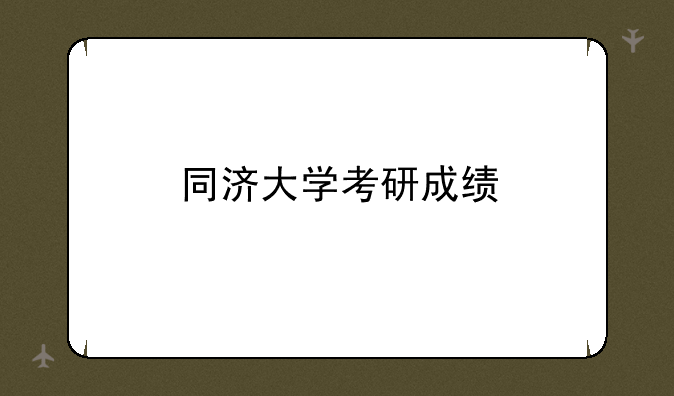同济大学考研成绩