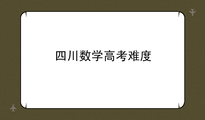 四川数学高考难度