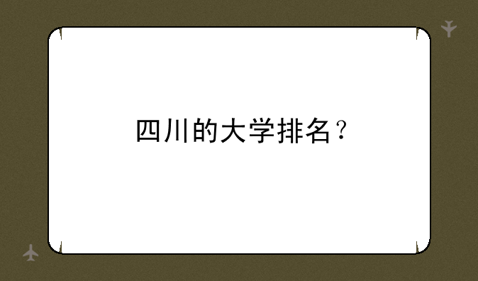 四川的大学排名？