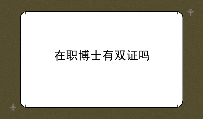 在职博士有双证吗