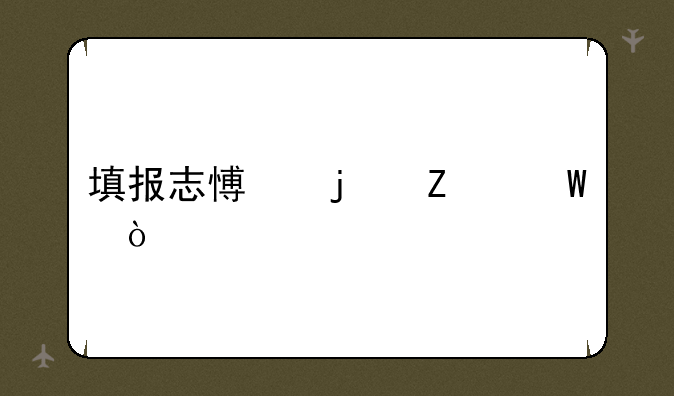 填报志愿的方法？