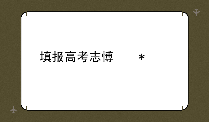 填报高考志愿技巧