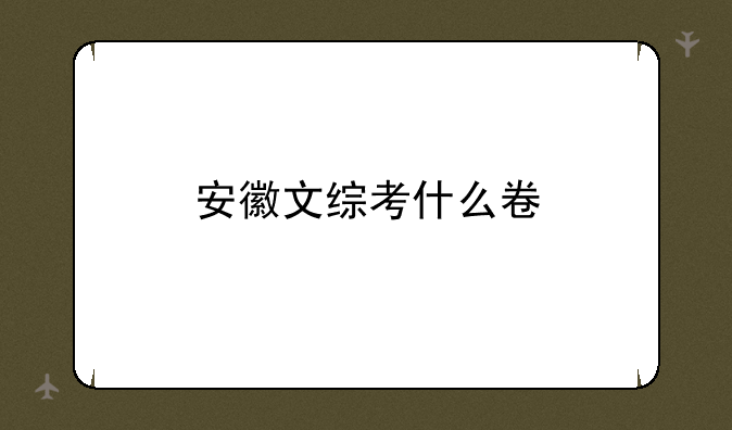 安徽文综考什么卷