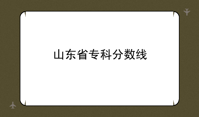 山东省专科分数线