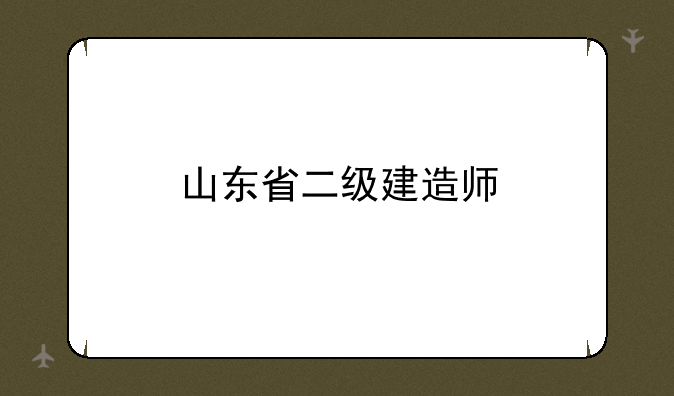 山东省二级建造师
