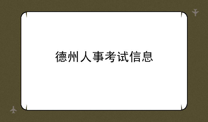 德州人事考试信息