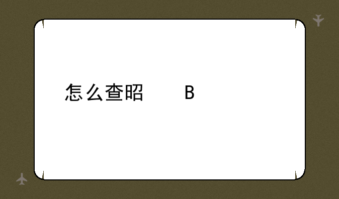 怎么查是否被退档