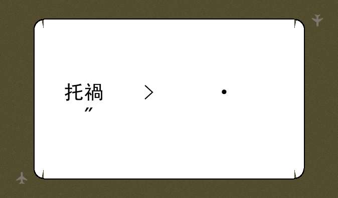 托福口语评分标准