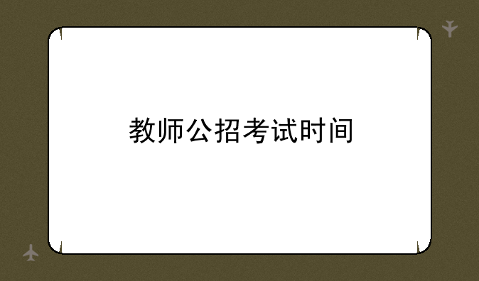 教师公招考试时间