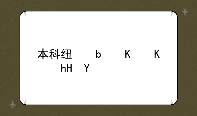 本科线是什么意思
