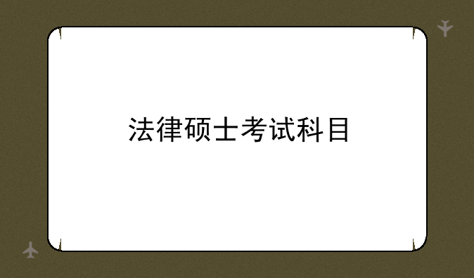 法律硕士考试科目