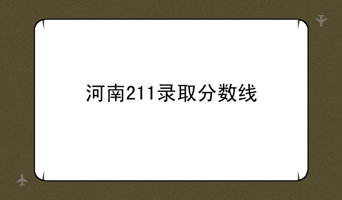 河南211录取分数线