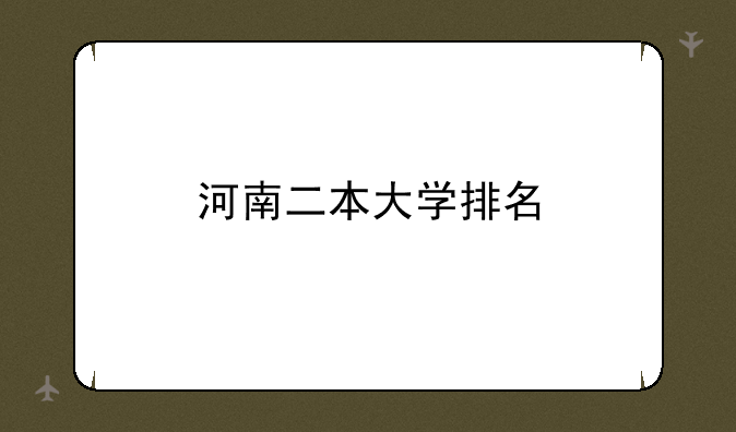 河南二本大学排名