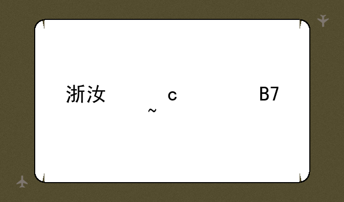 浙江高考名次查询