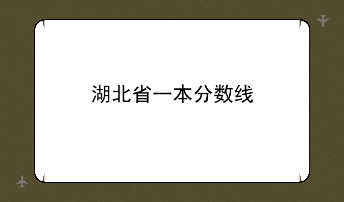 湖北省一本分数线