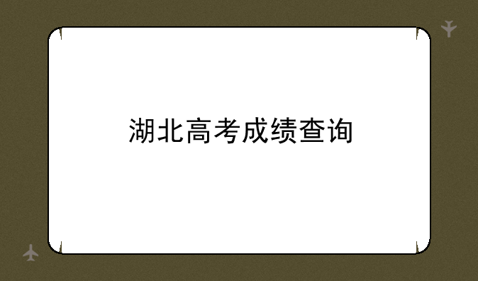 湖北高考成绩查询