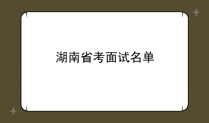湖南省考面试名单