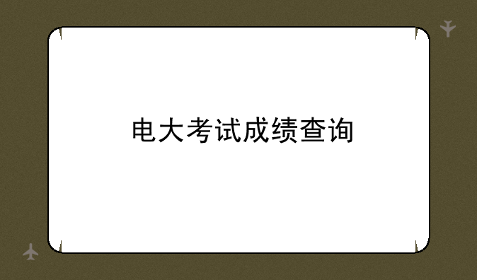 电大考试成绩查询