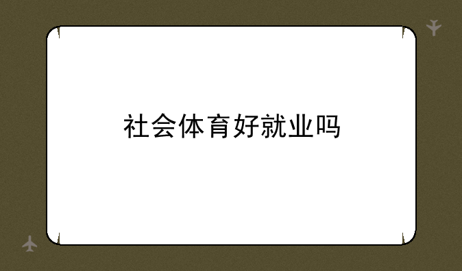 社会体育好就业吗