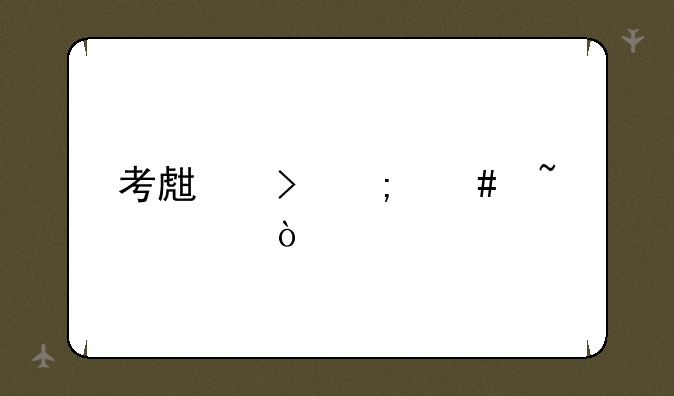 考生号怎么查询？