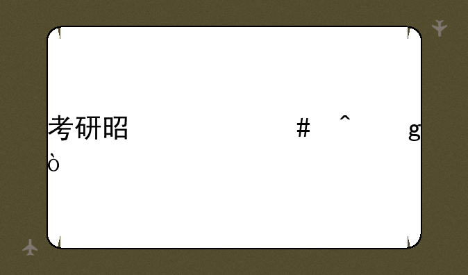 考研是什么时候？