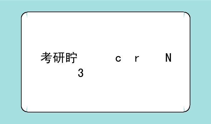 考研真题在哪里找