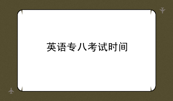 英语专八考试时间