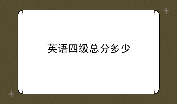 英语四级总分多少