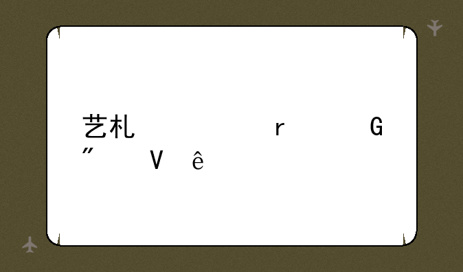 艺术类本科分数线