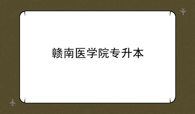 赣南医学院专升本