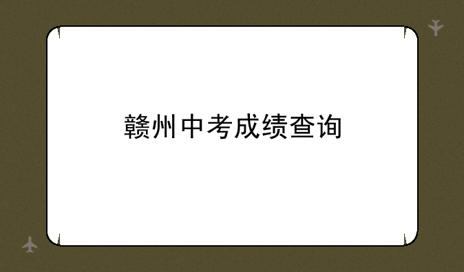 赣州中考成绩查询
