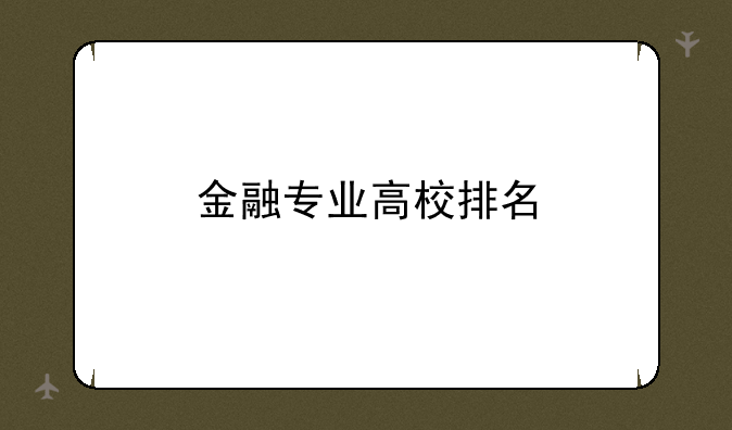 金融专业高校排名