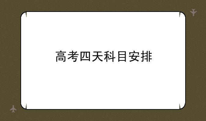 高考四天科目安排