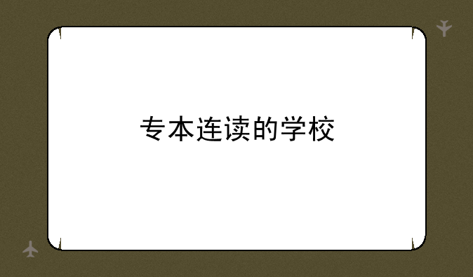 专本连读的学校
