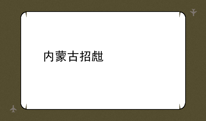 内蒙古招生信息